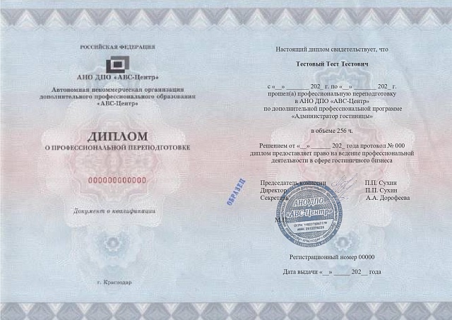 Администратор гостиницы. Обучение дистанционно